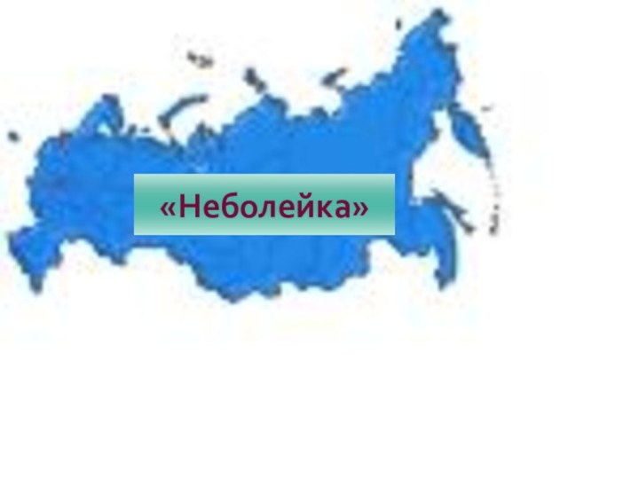 ссстр«Неболейка»