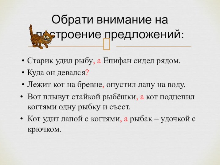 Старик удил рыбу, а Епифан сидел рядом.Куда он девался?Лежит кот на бревне,