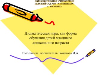 Дидактическая игра, как форма обучения детей младшего дошкольного возраста презентация к уроку (младшая группа)
