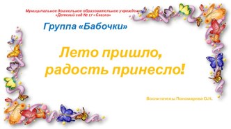 Отчет о летнем оздоровительном периоде в группе Бабочки вторая группа раннего возраста презентация к уроку (младшая группа)