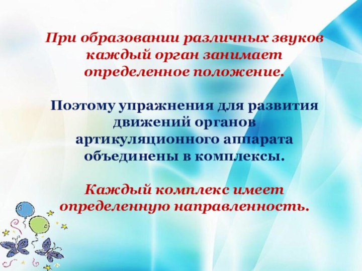 При образовании различных звуков каждый орган занимает определенное положение. Поэтому упражнения для