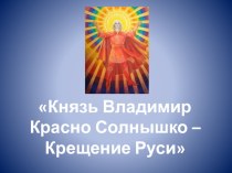 Тематический досуг Князь Владимир Красно Солнышко – Крещение Руси методическая разработка (подготовительная группа)