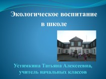 Экологическое воспитание в школе. презентация к уроку по зож