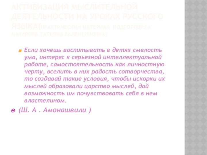 Активизация мыслительной деятельности на уроках русского языка(Практический материал подготовила Макарова Татьяна Валентиновна)Если