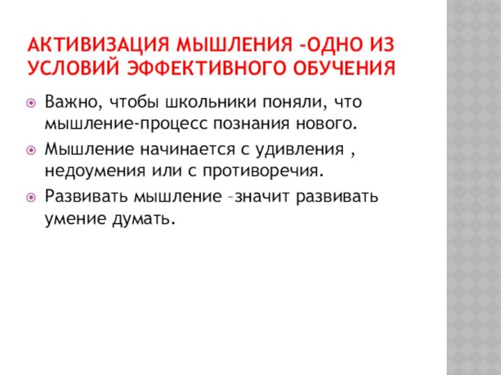 Активизация мышления -одно из условий эффективного обученияВажно, чтобы школьники поняли, что мышление-процесс