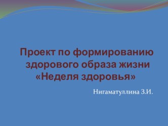 Выступление на городском семинаре-практикуме Неделя здоровья! в подготовительной к школе группе проект