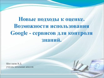 Новые подходы к оценке. Возможности использования Google-сервисов для контроля знаний презентация к уроку