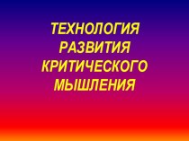 Технология развития критического мышления презентация к уроку по теме