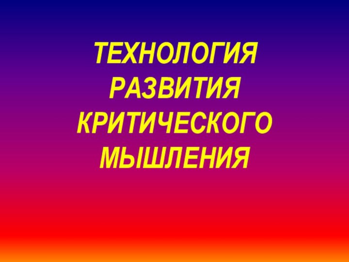 Технология развития критического мышления