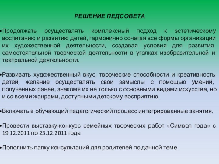 РЕШЕНИЕ ПЕДСОВЕТАПродолжать осуществлять комплексный подход к эстетическому воспитанию и развитию детей, гармонично