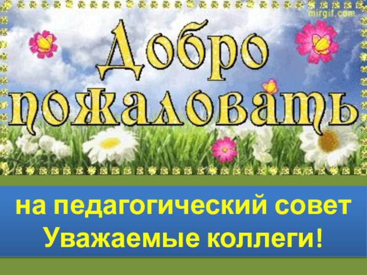 на педагогический советУважаемые коллеги!