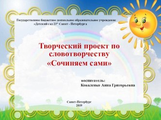 Творческий проект по словотворчеству Сочиняем сами презентация к уроку по развитию речи (старшая группа)