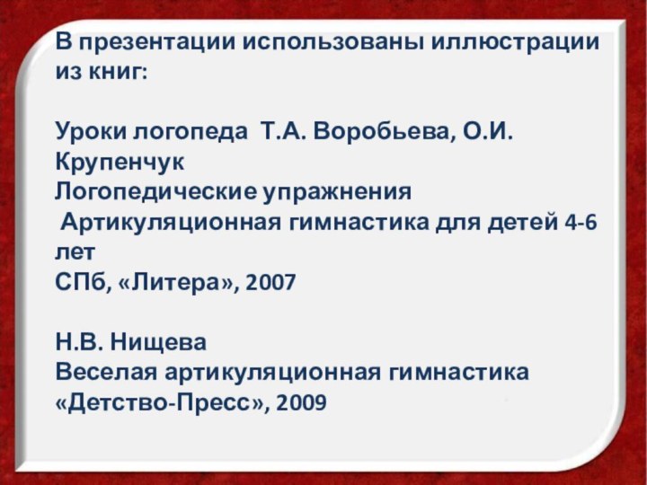 В презентации использованы иллюстрации из книг:  Уроки логопеда Т.А. Воробьева, О.И.