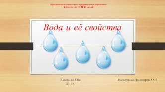 Презентация Вода и ее свойства презентация по окружающему миру