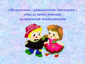 Опыт работы по теме: Музыкально-ритмические движения — способ развития творческих способностей дошкольников материал (младшая, средняя, старшая, подготовительная группа)