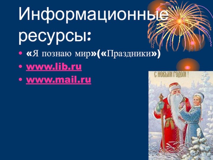 Информационные ресурсы:«Я познаю мир»(«Праздники»)www.lib.ruwww.mail.ru