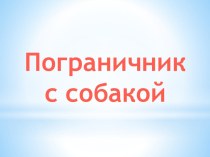 пограничник с собакой