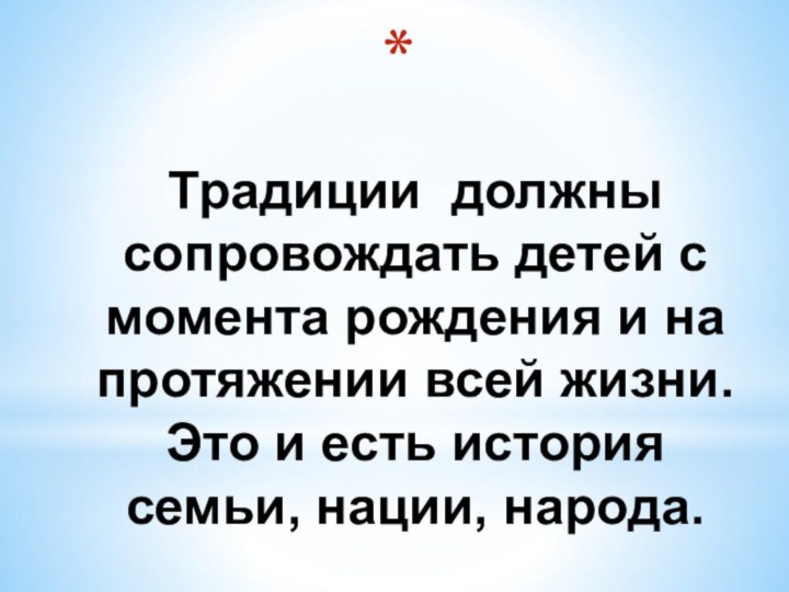 Традиции должны сопровождать детей с момента рождения и на протяжении