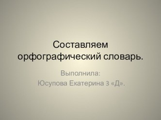 проект по русскому языку