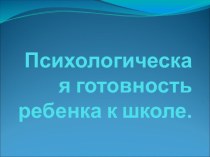 Психологическая готовность ребенка к обучению в школе презентация к уроку (1 класс) по теме