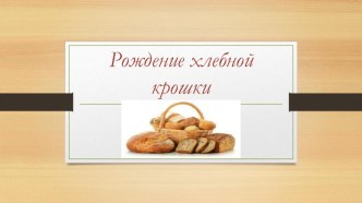 Рождение хлебной крошки презентация