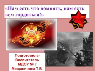 Презентация:Нам есть что помнить, нам есть кем гордиться! презентация к уроку (подготовительная группа)