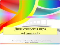 ИКТ в логопедии: дидактическая игра 4 лишний презентация к уроку по теме