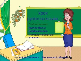 Урок русского языка. Части речи. Закрепление. 3 класс. презентация к уроку по русскому языку (3 класс)