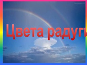 цвета радуги материал по теме