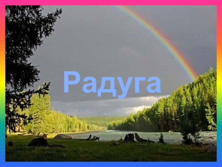 Радуга