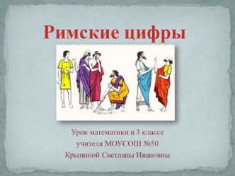 Презентация урока математики по теме Римские цифры презентация урока для интерактивной доски по математике (4 класс)