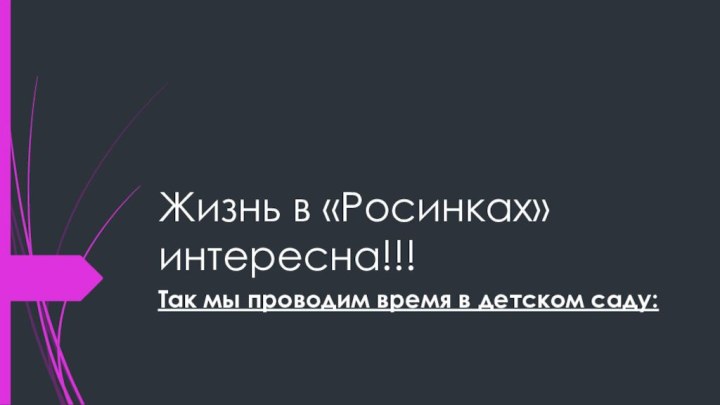 Жизнь в «Росинках» интересна!!!Так мы проводим время в детском саду: