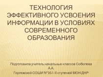 Технология успешного усвоения информации в условиях современного образования. презентация к уроку