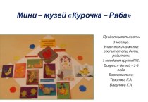 Проект мини-музея Курочка Ряба презентация