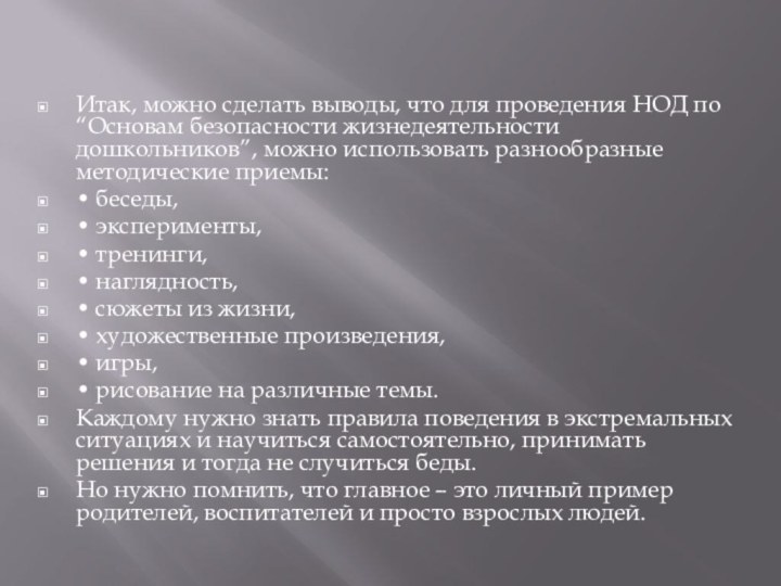 Итак, можно сделать выводы, что для проведения НОД по “Основам безопасности жизнедеятельности