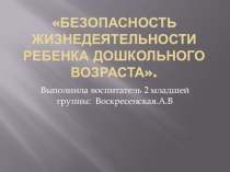 Презентация по ОБЖ во 2 младшей группе. презентация к занятию (младшая группа) по теме