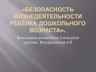 Презентация по ОБЖ во 2 младшей группе. презентация к занятию (младшая группа) по теме