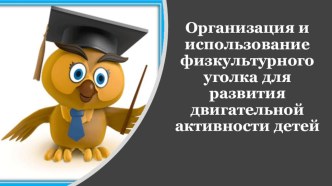 Организация и использование физкультурного уголка для развития двигательной активности детей презентация к уроку по физкультуре (младшая группа)