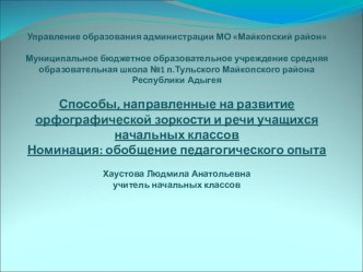 Способы, направленные на развитие орфографической зоркости и речи учащихся начальных классов презентация к уроку по русскому языку по теме