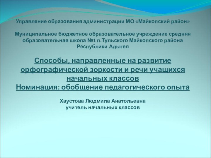 Управление образования администрации МО «Майкопский район»  Муниципальное бюджетное образовательное учреждение средняя