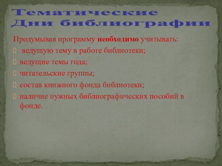 Продумывая программу необходимо учитывать: ведущую тему в работе библиотеки; ведущие темы года;