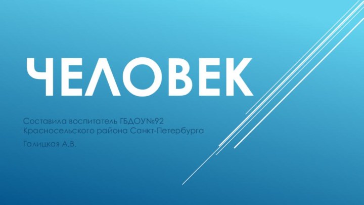 ЧеловекСоставила воспитатель ГБДОУ№92 Красносельского района Санкт-ПетербургаГалицкая А.В.