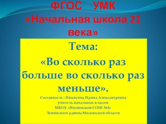 Презентация Во сколько раз больше,во сколько раз меньше. презентация к уроку по математике