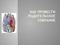 Как провести родительское собрание презентация по теме