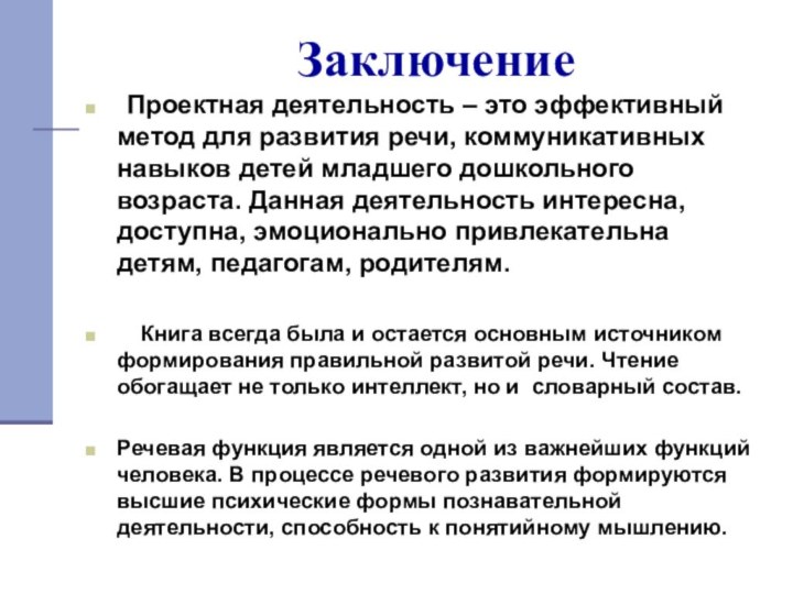 Заключение 	Проектная деятельность – это эффективный метод для развития речи, коммуникативных навыков