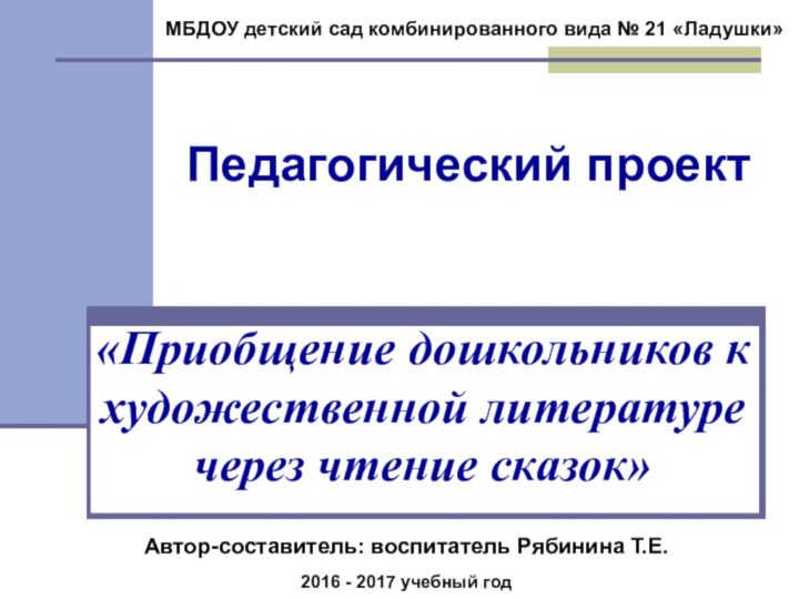 «Приобщение дошкольников к художественной литературе  через чтение сказок»