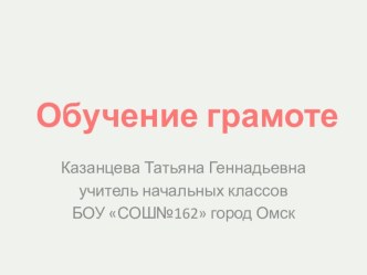 Обучение грамоте Урок “Согласные звонкие звуки [в], [в,], отличающиеся по признаку мягкости - твердости. Буквы В, в”. методическая разработка по чтению (1 класс) по теме