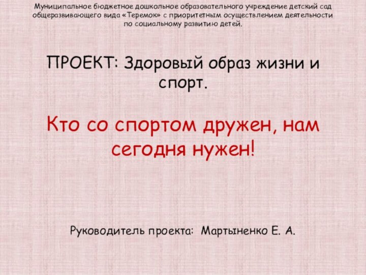 Муниципальное бюджетное дошкольное образовательного учреждение детский сад