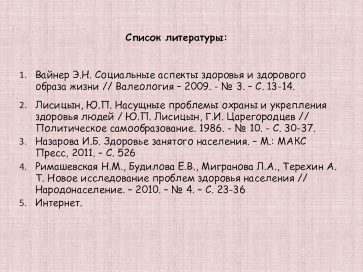 Список литературы: Вайнер Э.Н. Социальные аспекты здоровья и здорового образа жизни // Валеология