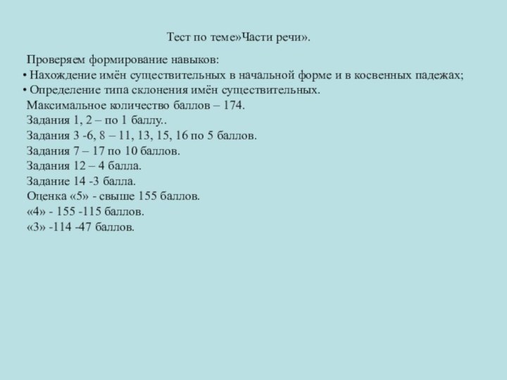 Тест по теме»Части речи».Проверяем формирование навыков: Нахождение имён существительных в начальной форме